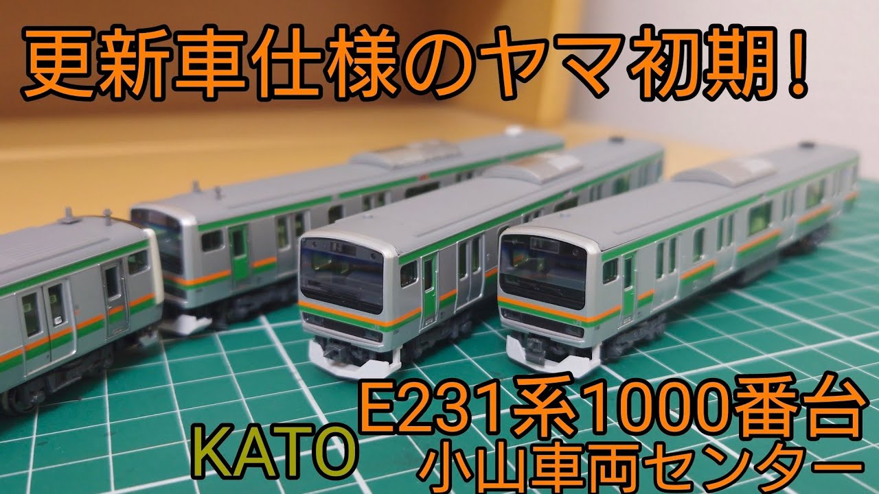 開封·紹介動画] KATO E231系1000番台小山車両センター(ヤマ初期)製品を