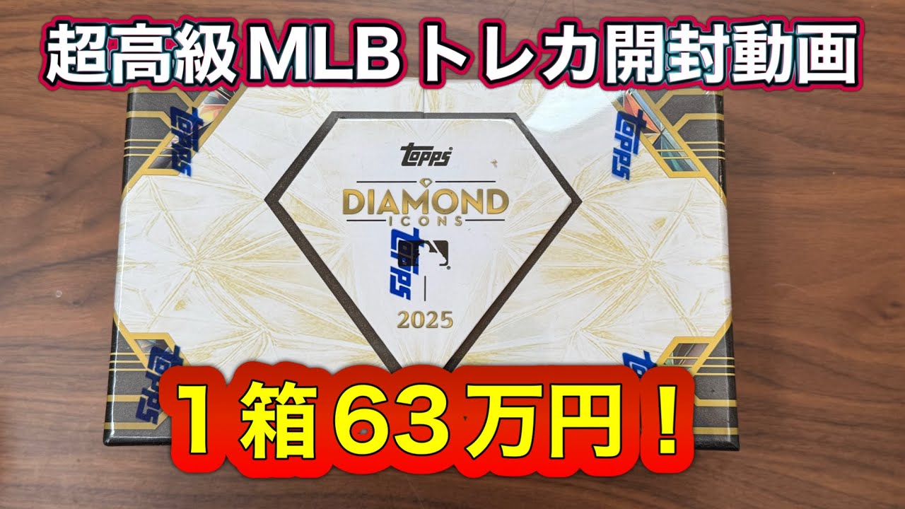 Unboxing video of the 630,000 yen MLB trading card box! 1/1 scale