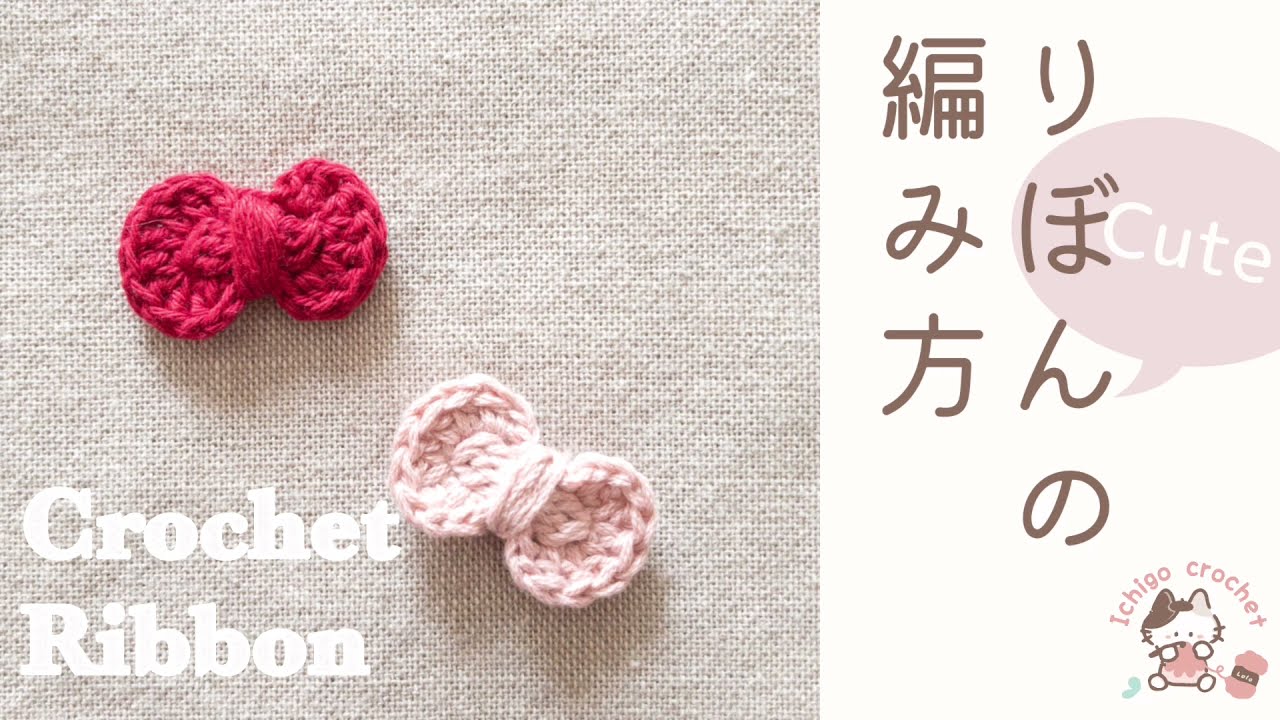 Cute Ribbon motif【余り糸で編む】りぼんモチーフの編み方 crochet