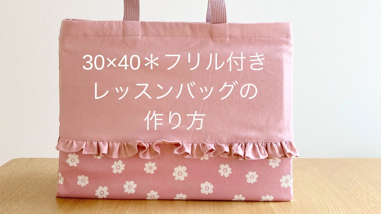 作り方講座】型紙あり＊30㎝×40㎝＊フリル付きレッスンバッグの作り方