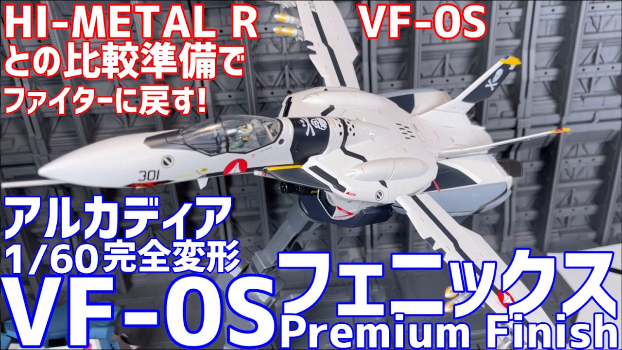 アルカディア 完全変形VF-0S Premium Finish ファイターに戻す