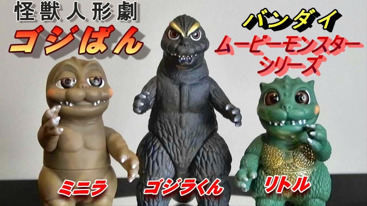 フィギュア】ゴジばん《ゴジラ三兄弟》ソフビ レビュー!!! - YouTube
