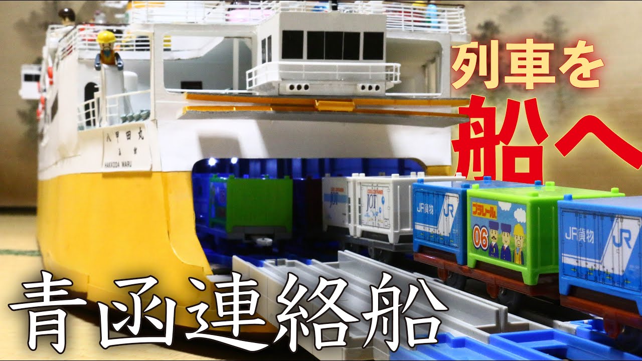 7〕【青函連絡船】ついに完成! プラレールで八甲田丸を作る - YouTube
