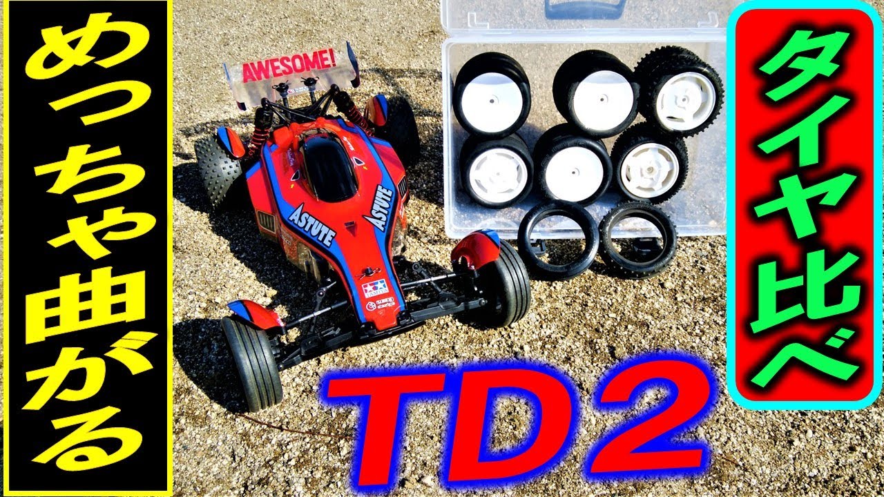 TAMIYA TD2 アスチュート フロント タイヤ を比較走行した（ タミヤ