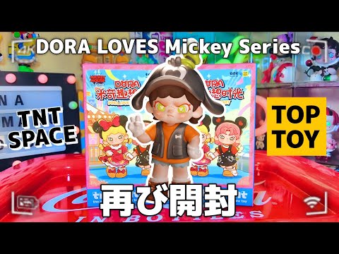 TOPTOY] Unboxing again🎁DORA's Disney collaboration🏰 DORA LOVES