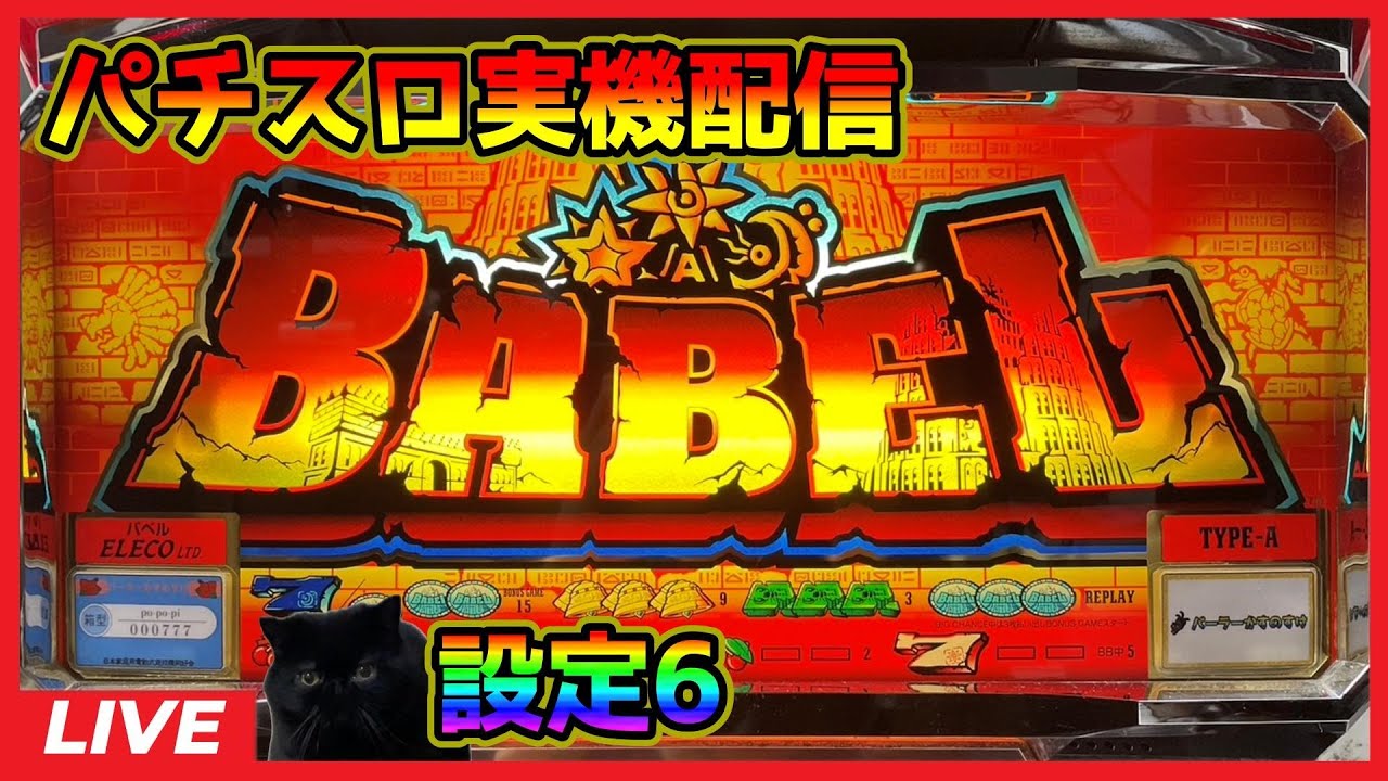 パチスロ実機配信】バベル【設定6】#2（前半） - YouTube