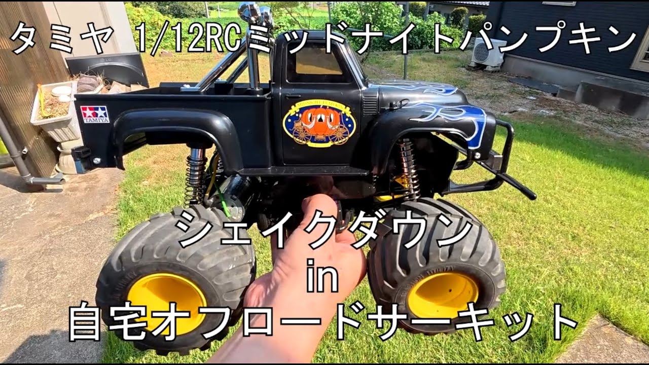 タミヤ1/12RC ミッドナイトパンプキン ブラックエディション シェイク