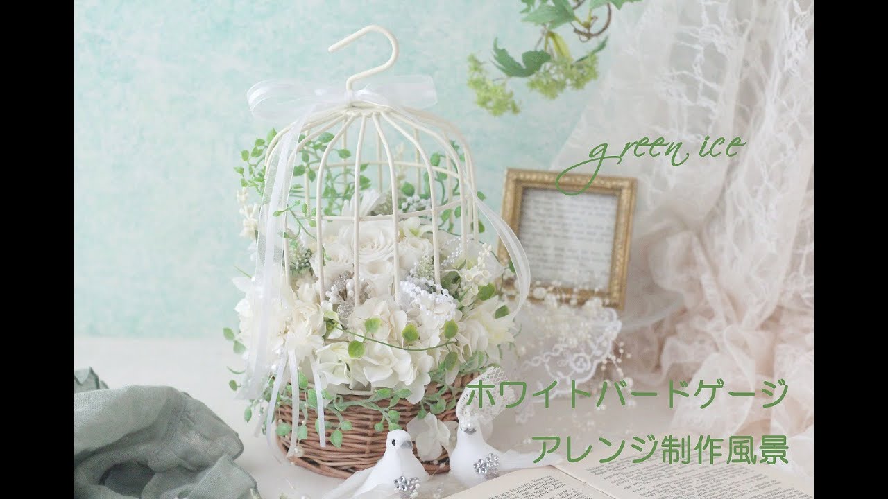 ホワイトバードゲージアレンジ 鳥かごアレンジ プリザーブドフラワー