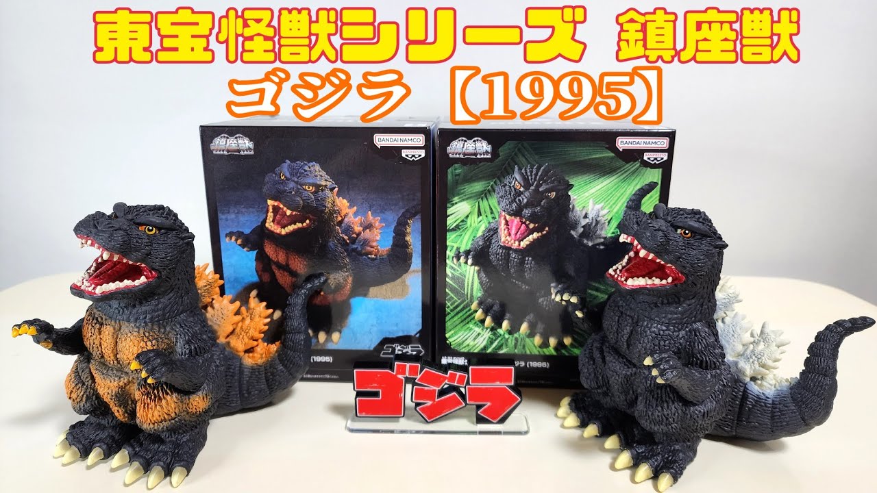 プライズ.ゴジラ鎮座獣 ゴジラ1995 プライズ品紹介 - YouTube