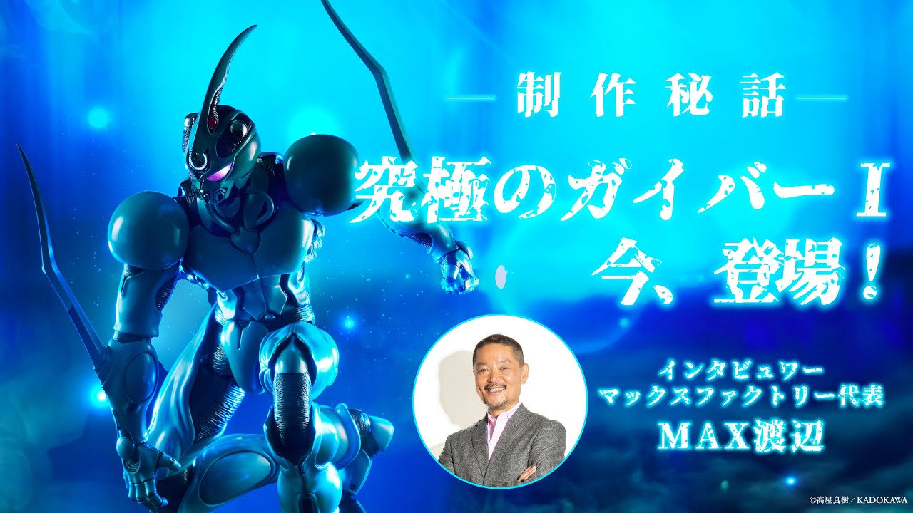 強殖装甲ガイバー】1/6スケール アクションフィギュア「ガイバーI