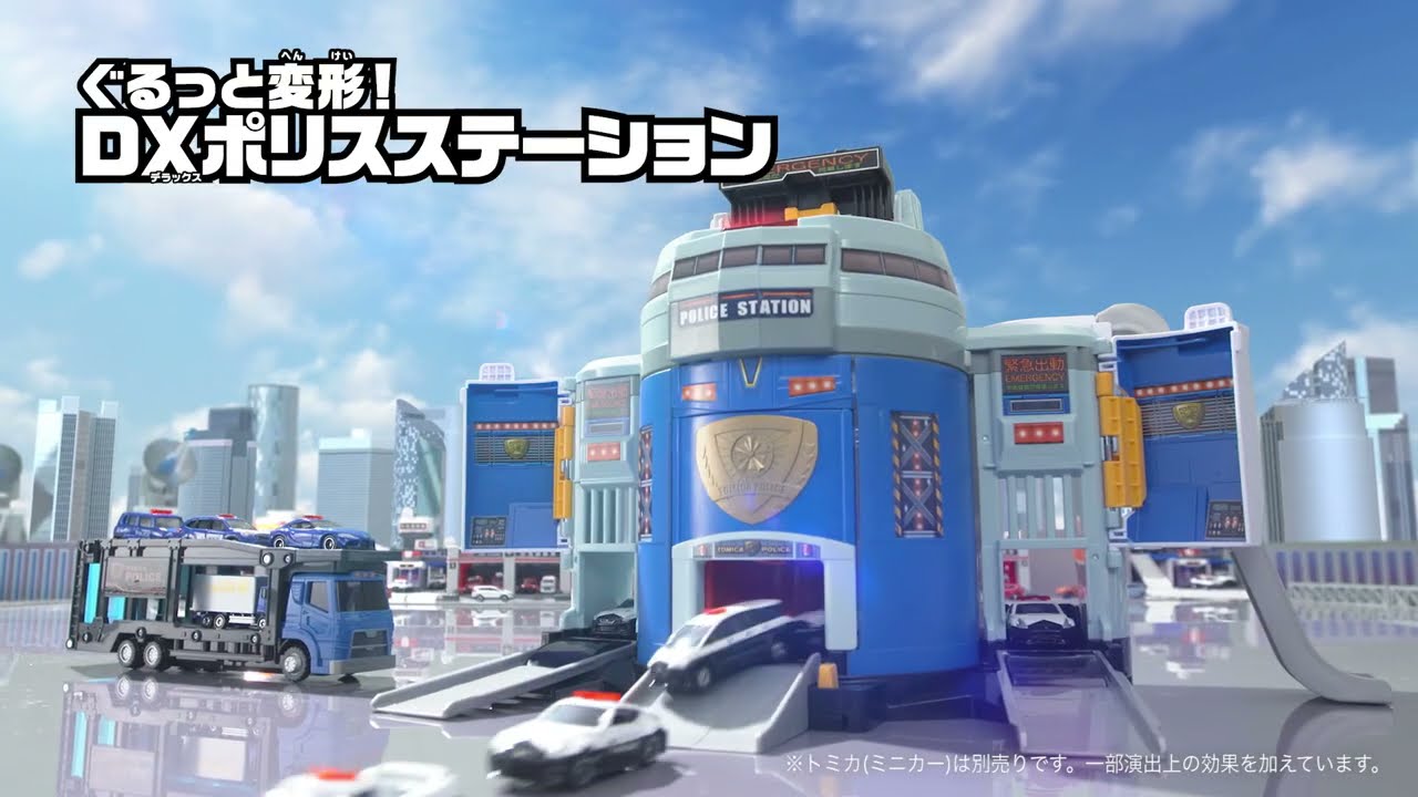 ぐるっと変形！DXポリスステーション｜トミカタウン｜トミカワールド