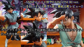 BWFC造形天下一武道会3 SMSPバイバイ悟空DAIMATSURI SPECIAL ver