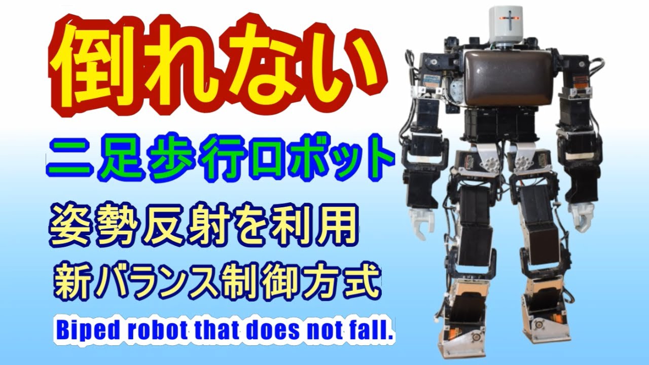 Biped robot that does not fall. - YouTube