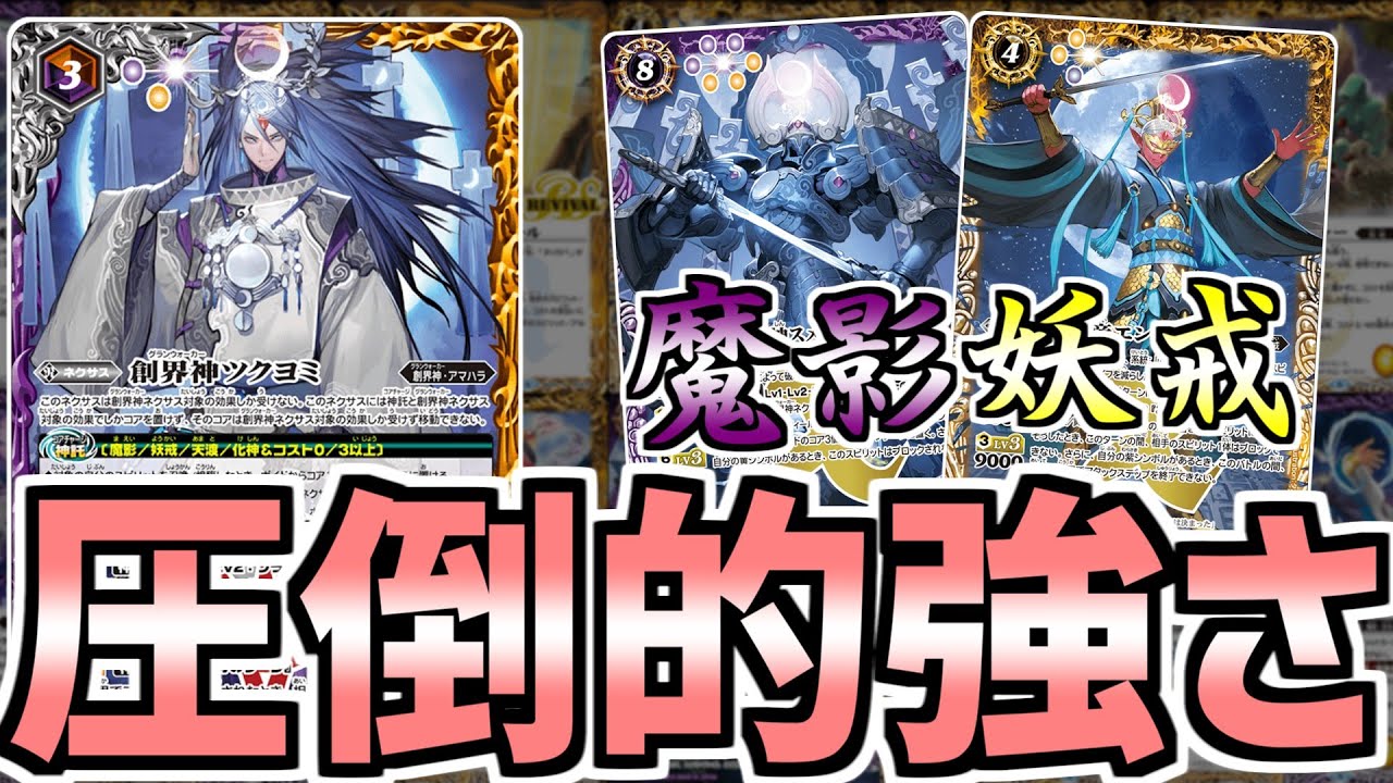 バトスピ】速攻で相手のライフを刈り取る！！魔影妖戒デッキ紹介