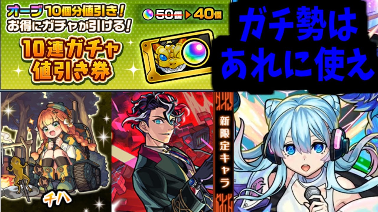 使わなければ 勝てない。【10連ガチャ値引券】【モンスト】 - YouTube