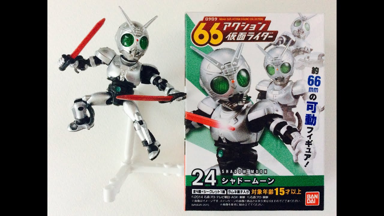 66アクション 仮面ライダー 「シャドームーン開封レビュー！」食玩