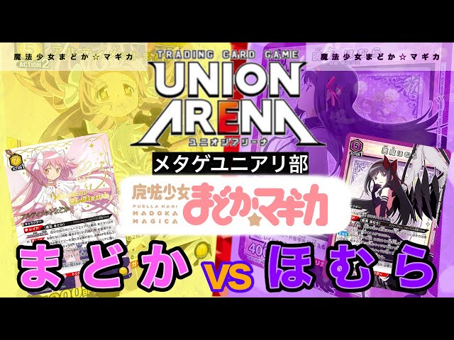 UNION ARENA】まどマギ！アルティメットまどかvs悪魔ほむら【魔法少女