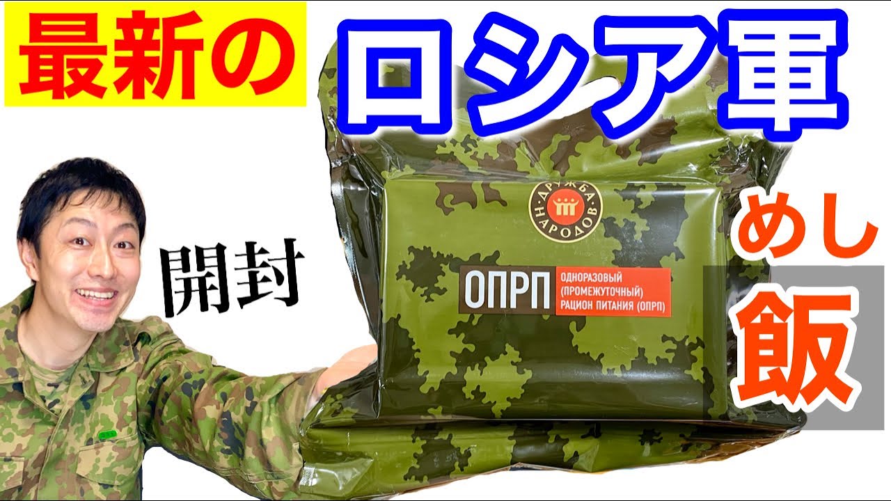 最新】元自衛隊員がロシア軍の戦闘糧食を開けてみたら超ビックリした