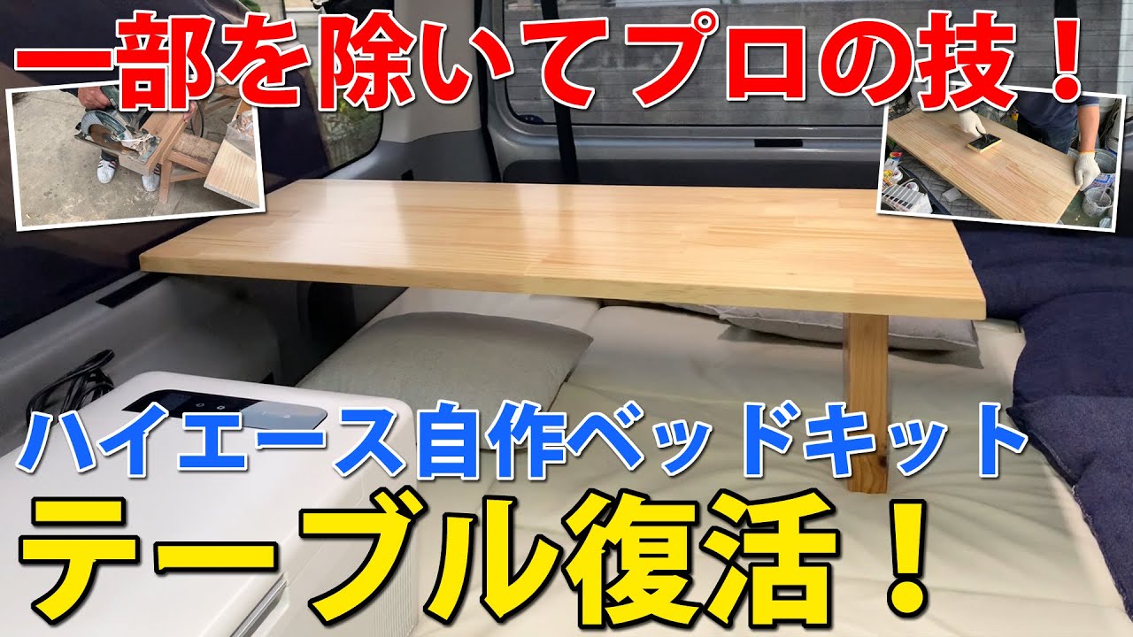 自作キャンピングカーのテーブルDIY？！ツテを頼って見事復活