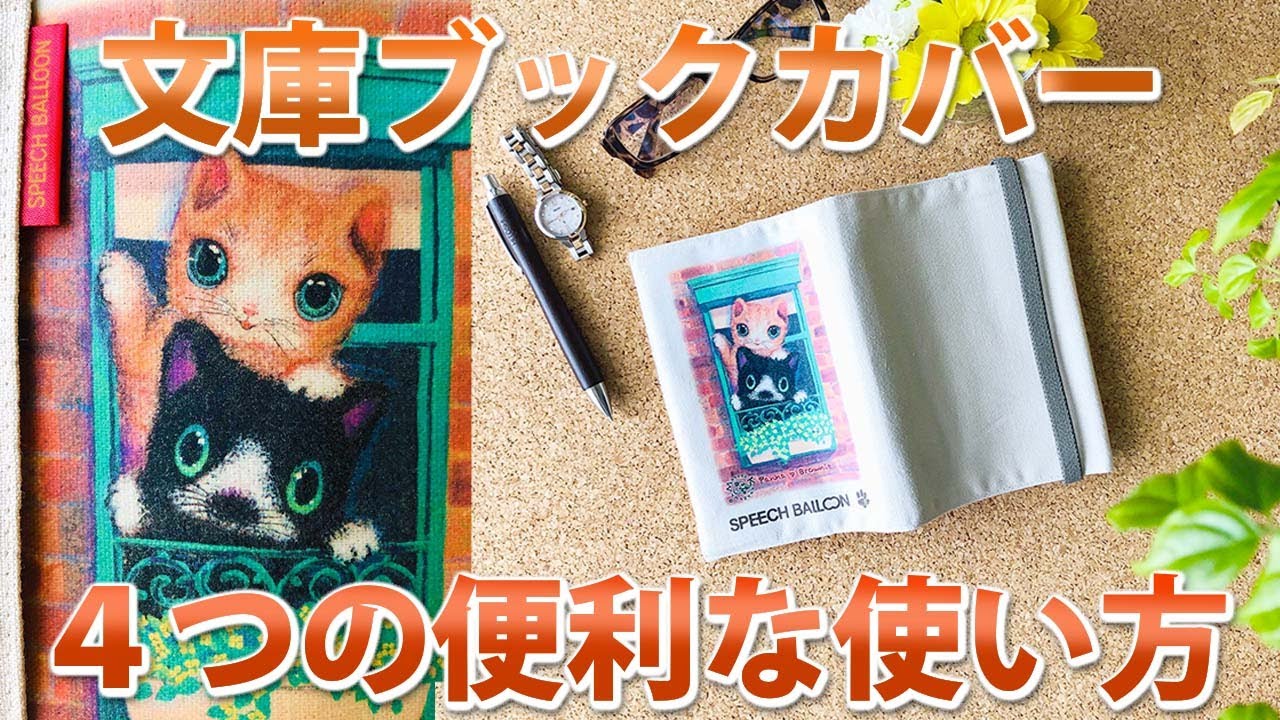 文庫ブックカバーの4つの便利な使い方 / 猫のイラスト（パンナ