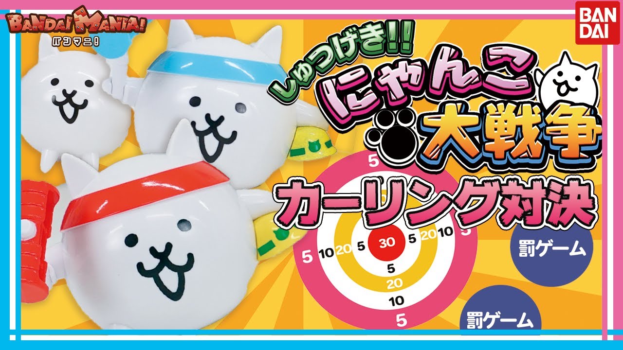 しゅつげき!!にゃんこ大戦争 ネコ | BANDAI TOYS