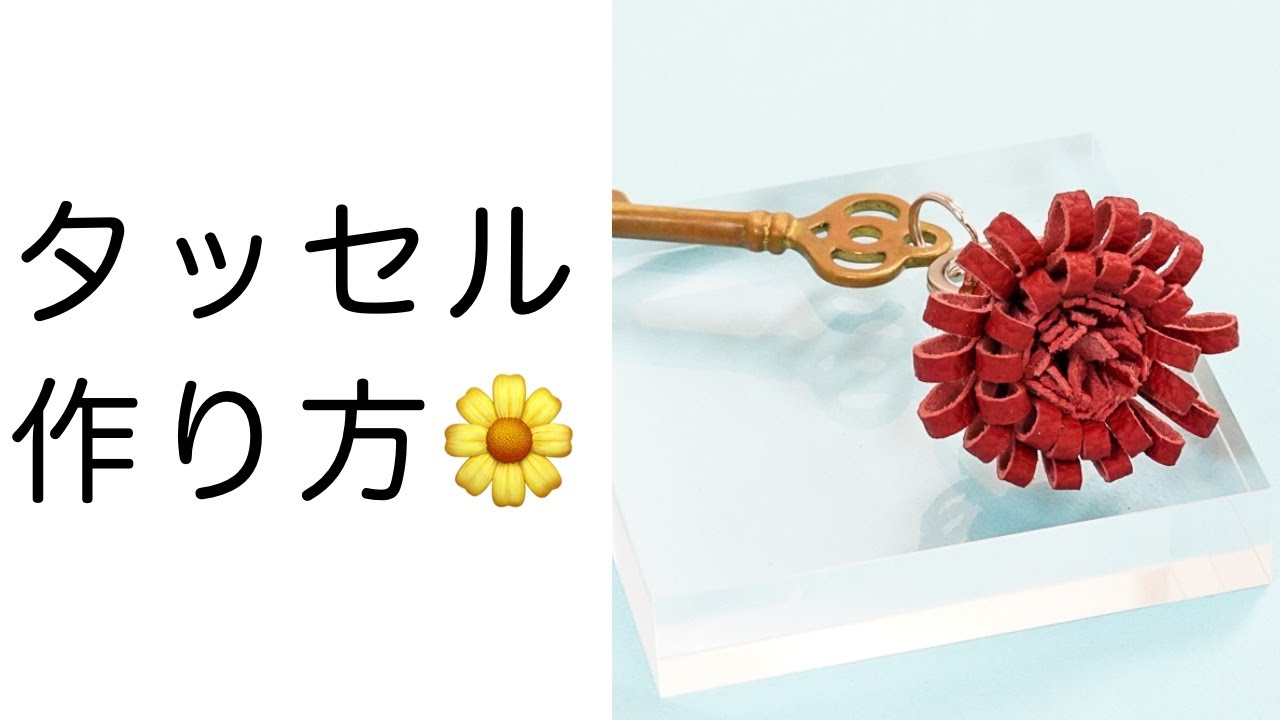 レザークラフト】タッセルキーホルダーの作り方 可愛いチャーム - YouTube