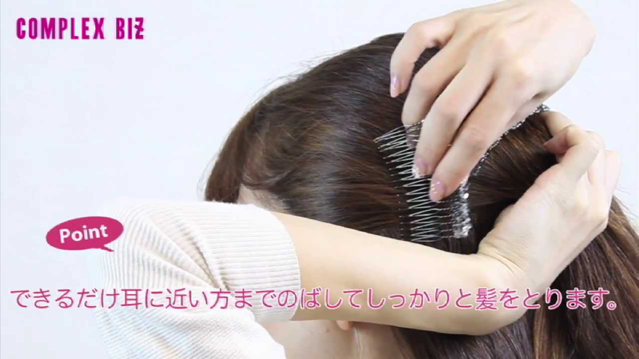公式]COMPLEX BIZヘアアレンジ□ハーフアップ□グラスコーム - YouTube