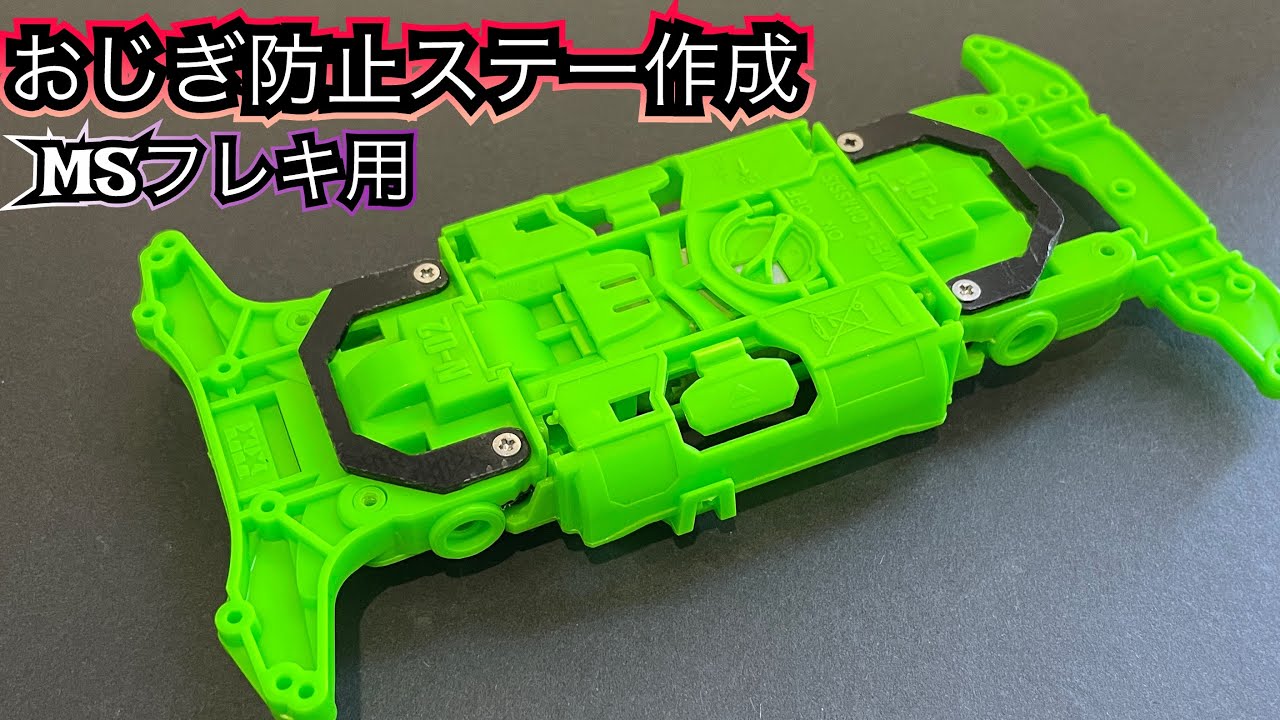 ミニ四駆/MSフレキ】MSフレキ用おじぎ防止ステーの作成と減衰について