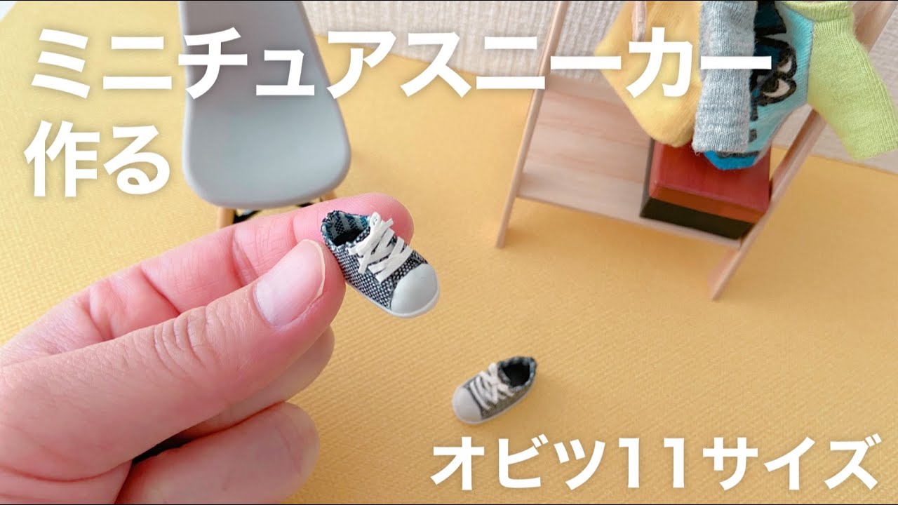 DIY】ミニチュアスニーカーを作る【オビツ11サイズ】 - YouTube