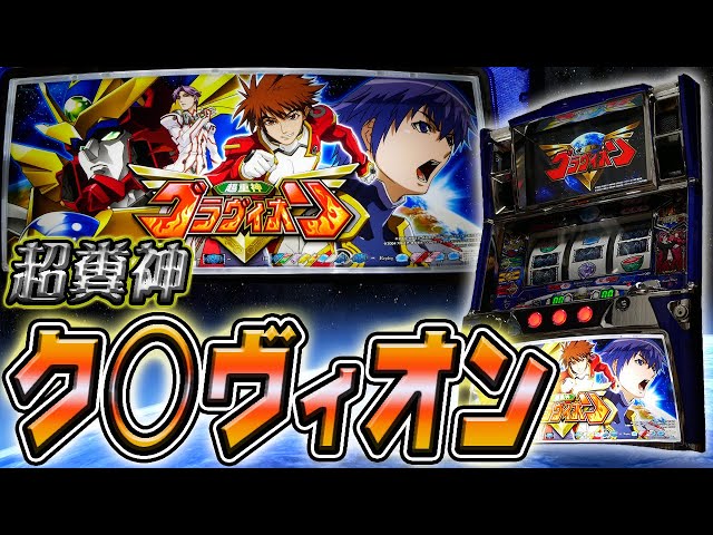 レア台】パチスロ超重神グラヴィオンの永遠に続くARTでクソ粘る！【珍