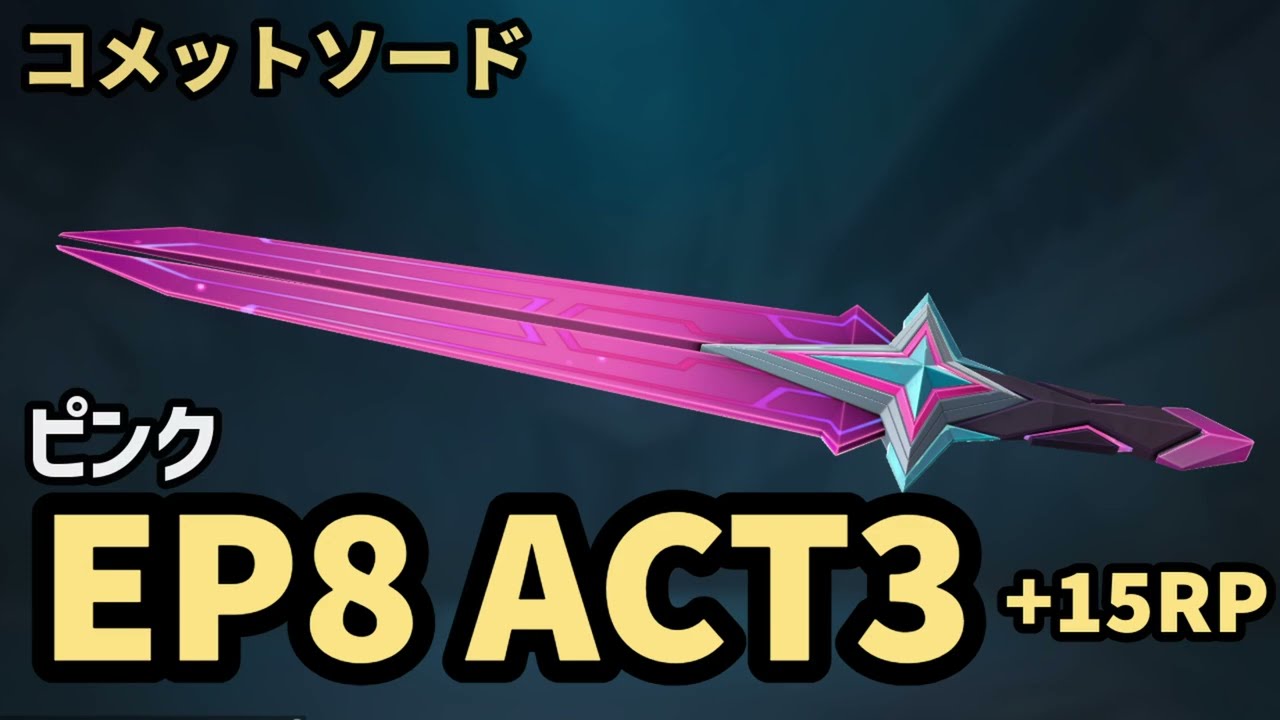 VALORANT ナイフ動画】 コメット ソード EP8 ACT3 バトルパスLv.50