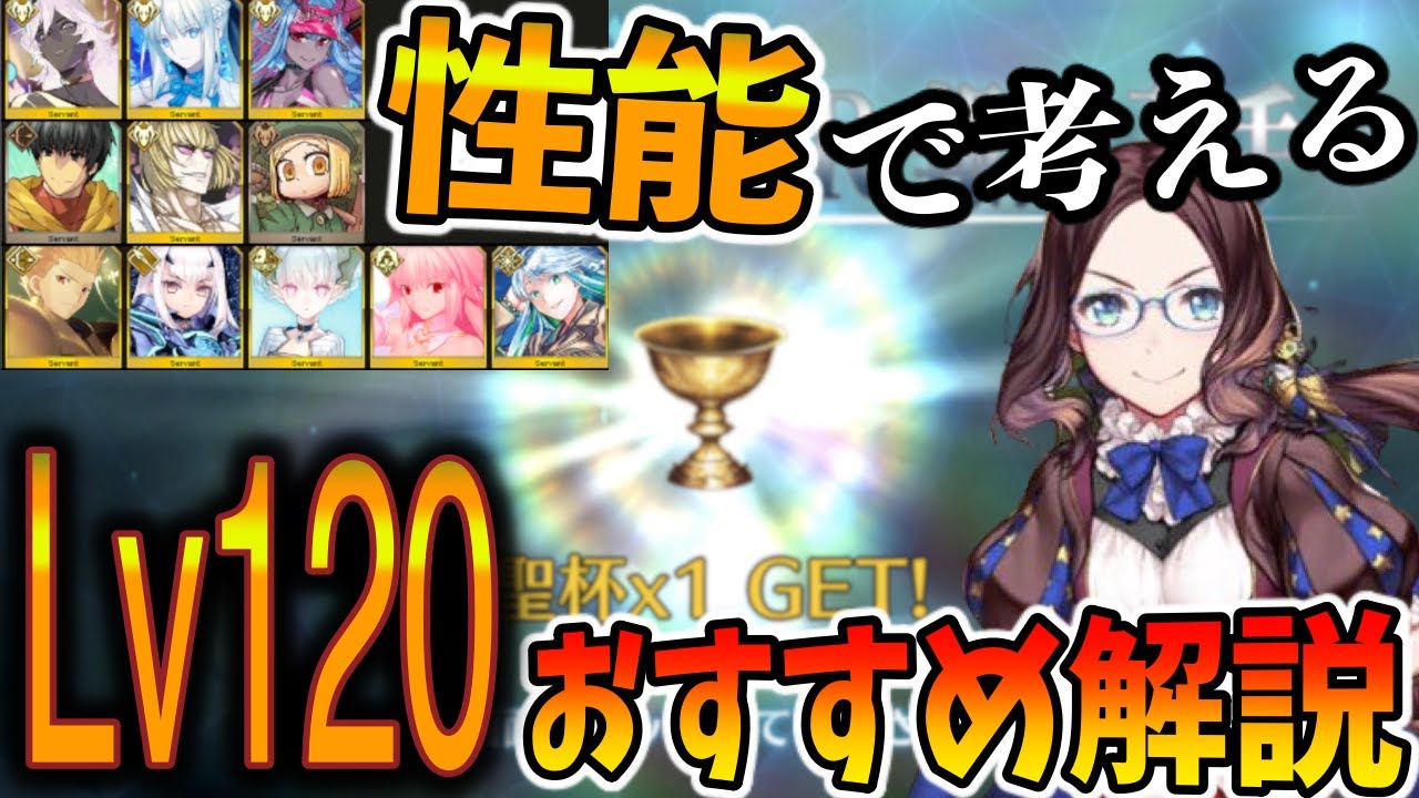 FGO] Introducing and explaining the recommended Lv120 servants for