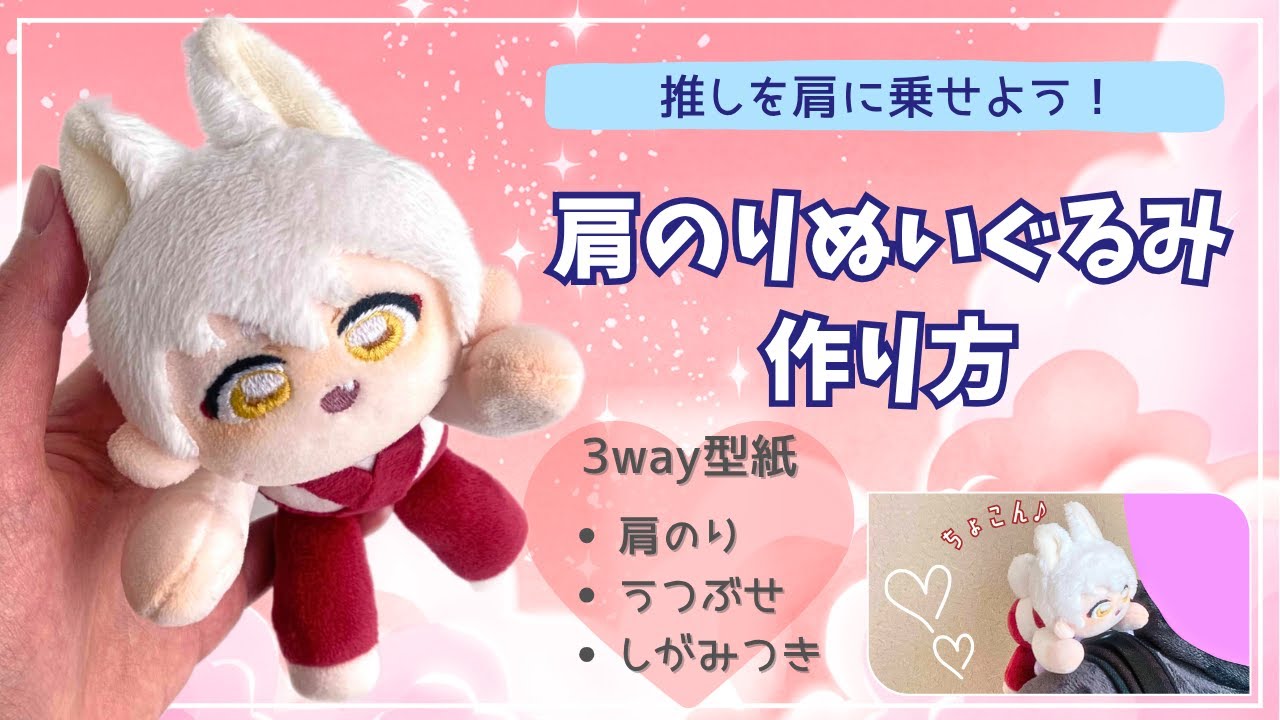 Let's put your favorite character on your shoulder! How to make a