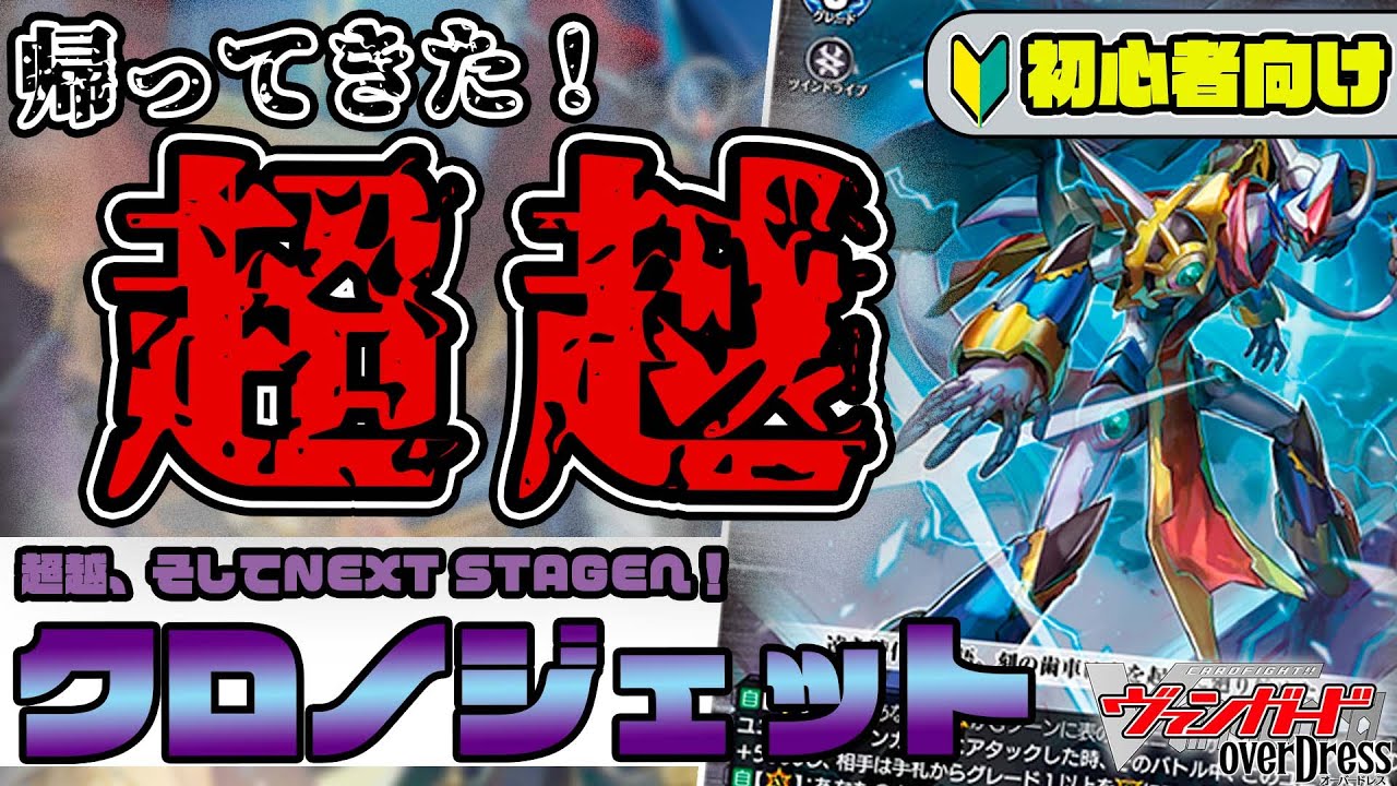 帰ってきた〝超越〟!!ストライドデッキで登場した≪クロノジェット