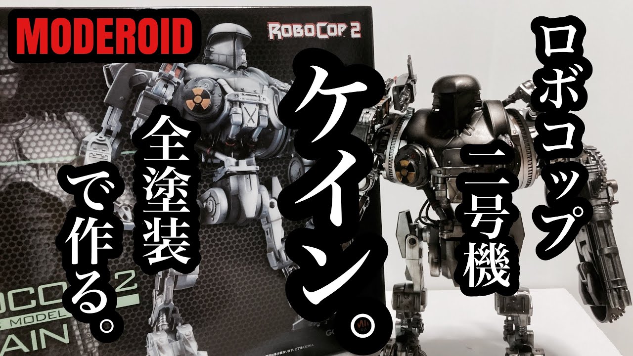 プラモデル】MODEROID ロボコップ2 ケイン を全塗装で作ってみた。ROBO