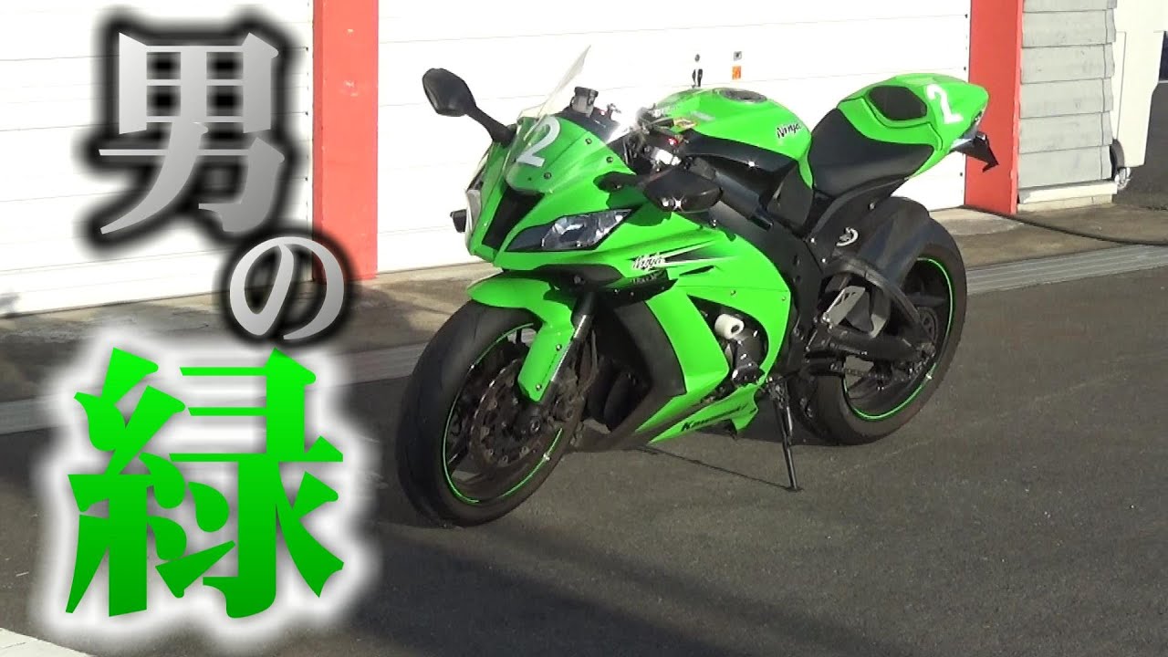 人のバイク紹介】ZX-10R！この形が一番好きです♥【リッターSS】 - YouTube