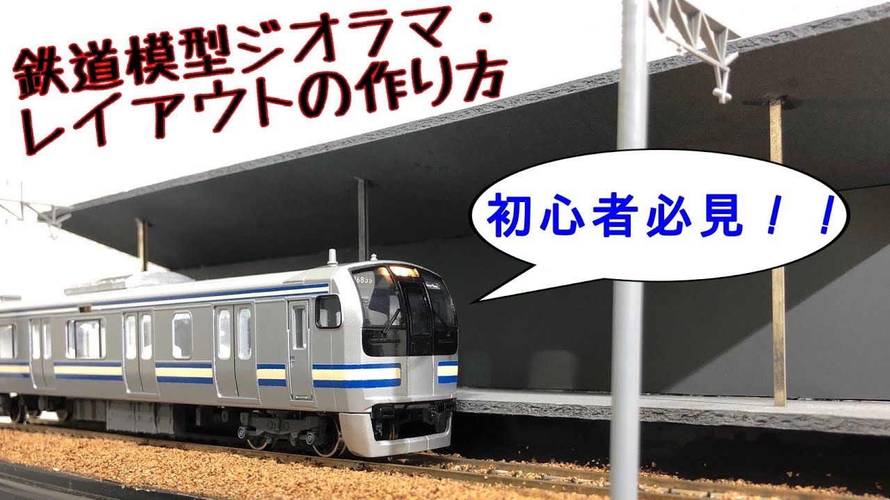 初心者必見】鉄道模型ジオラマ、レイアウトの作り方！16番（HO）ゲージ