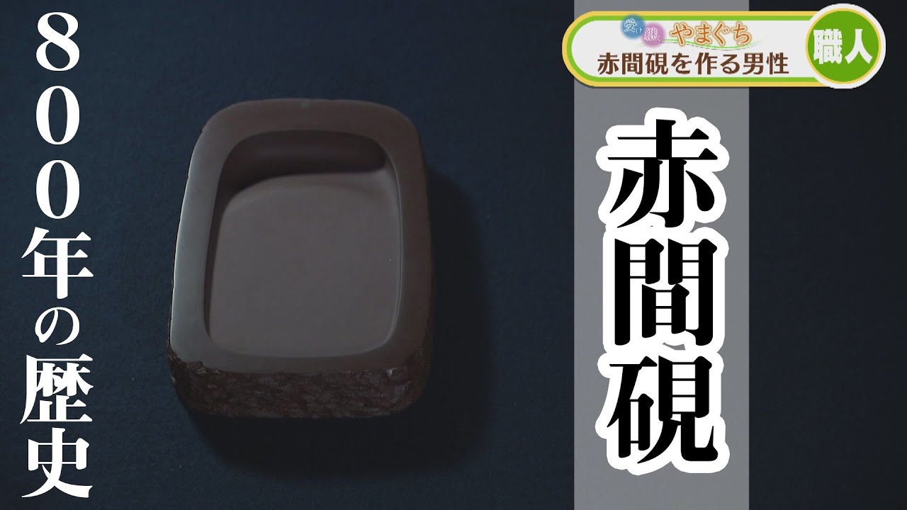 800年の歴史！赤間硯【受け継ぐやまぐち】 - YouTube