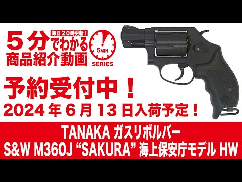 2024年6月13日入荷予定】TANAKA ガスリボルバー S&W M360J “SAKURA
