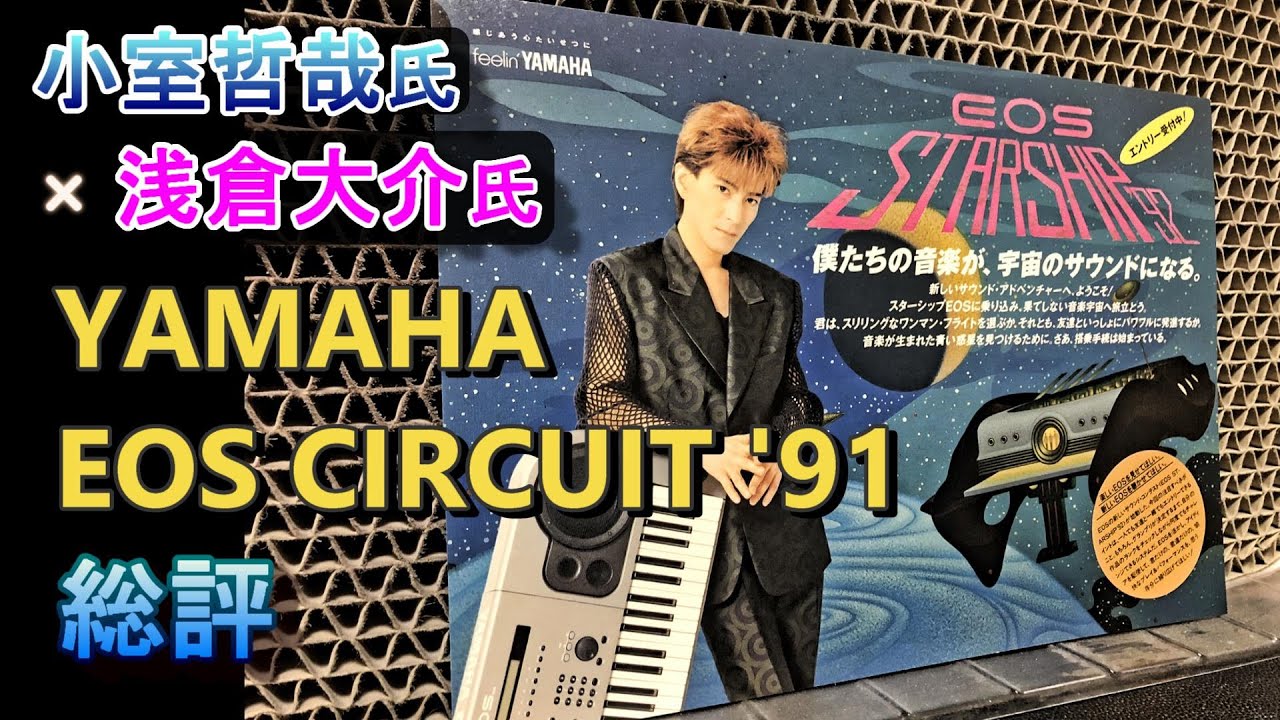 号外】小室哲哉×浅倉大介（後のPANDORA） YAMAHA EOS コンテスト「'91