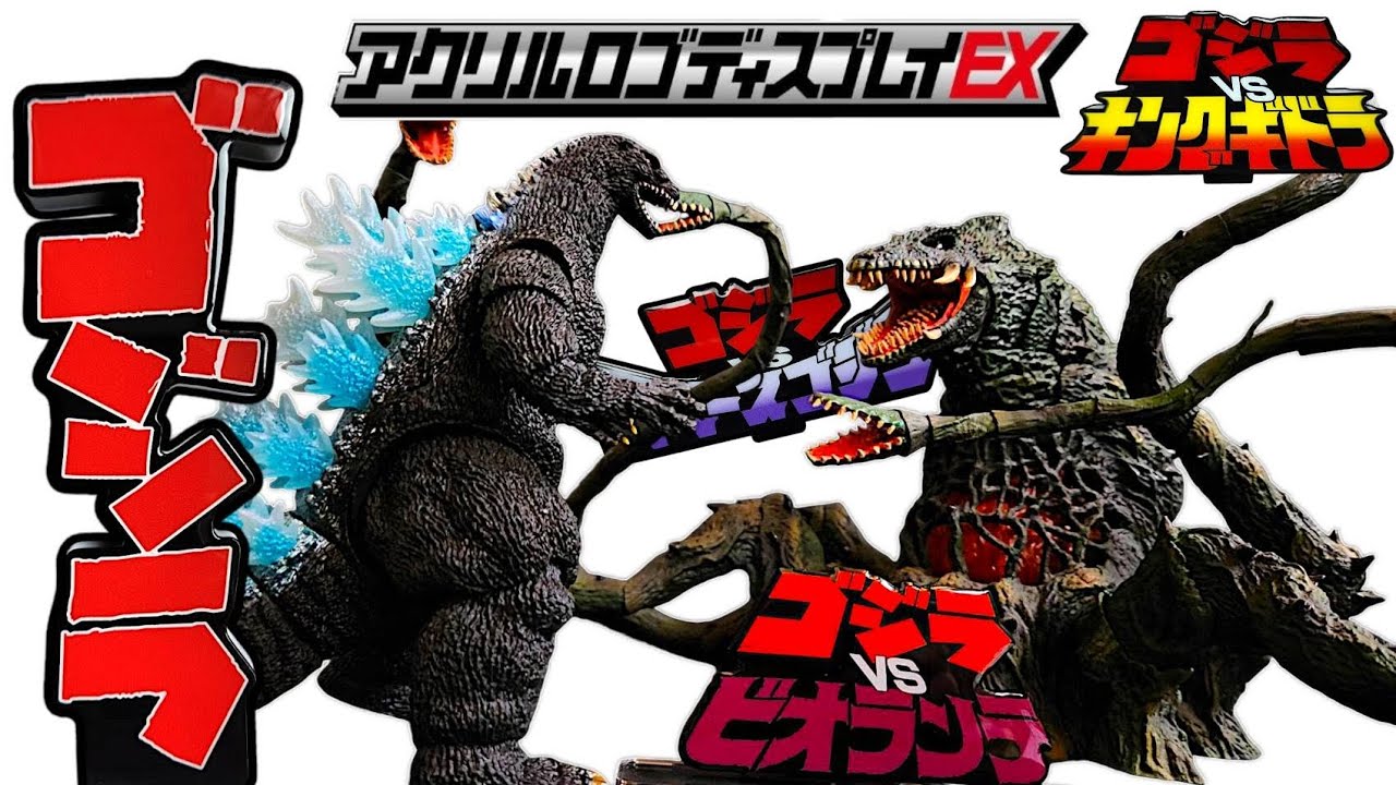 アクリルロゴディスプレイEX】モンアツゴジラ比較！ゴジラ映えする最高