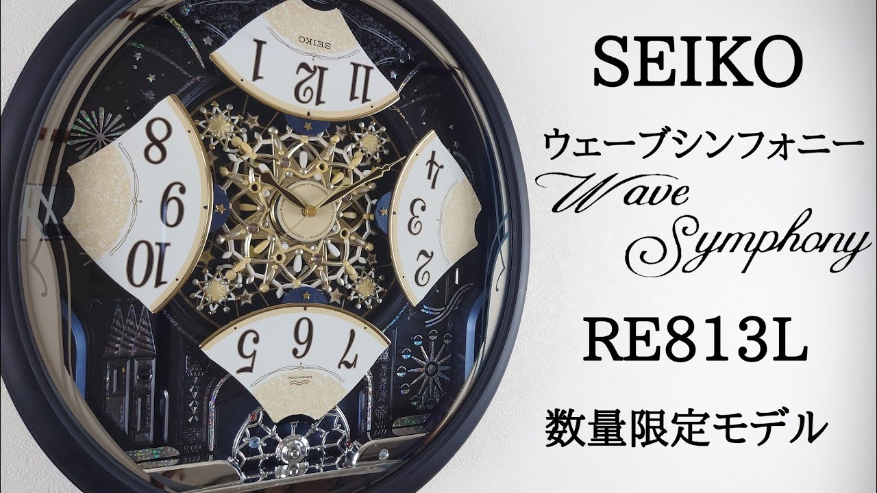 SEIKO ウェーブシンフォニー RE813L (ネイビーブルー 数量限定モデル