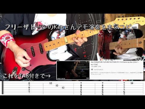 Ken SIGNATURE FUTURE FACTORY/FF-1Y-K Demo(前半のみ) by ラルクken究