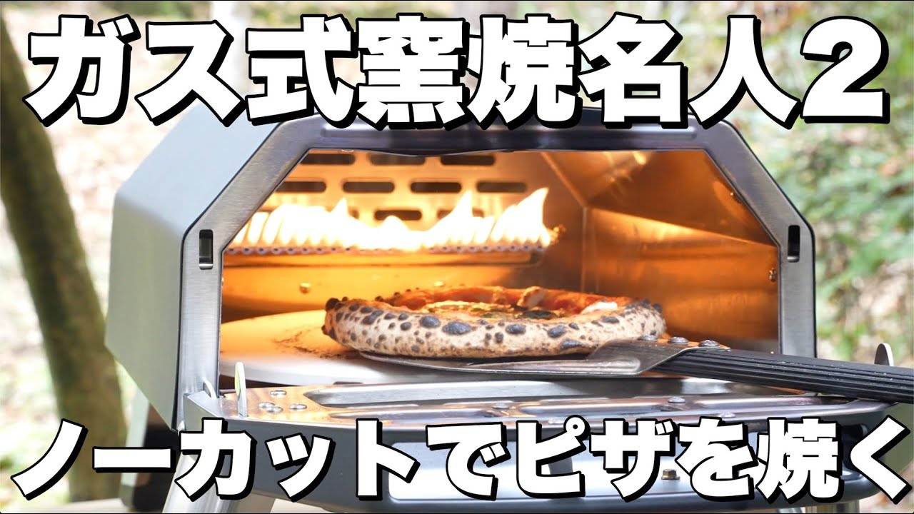 公式サイト限定スターターセット】ガス式窯焼名人2 アウトドア用ガス式