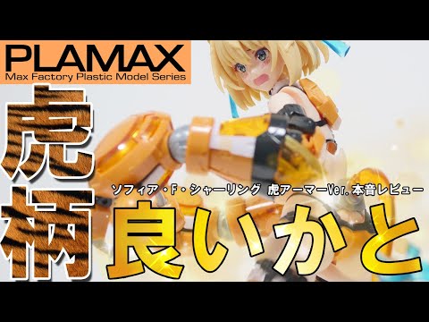 An honest review of the [PLAMAX] Sophia F. Shearling Tiger Armor