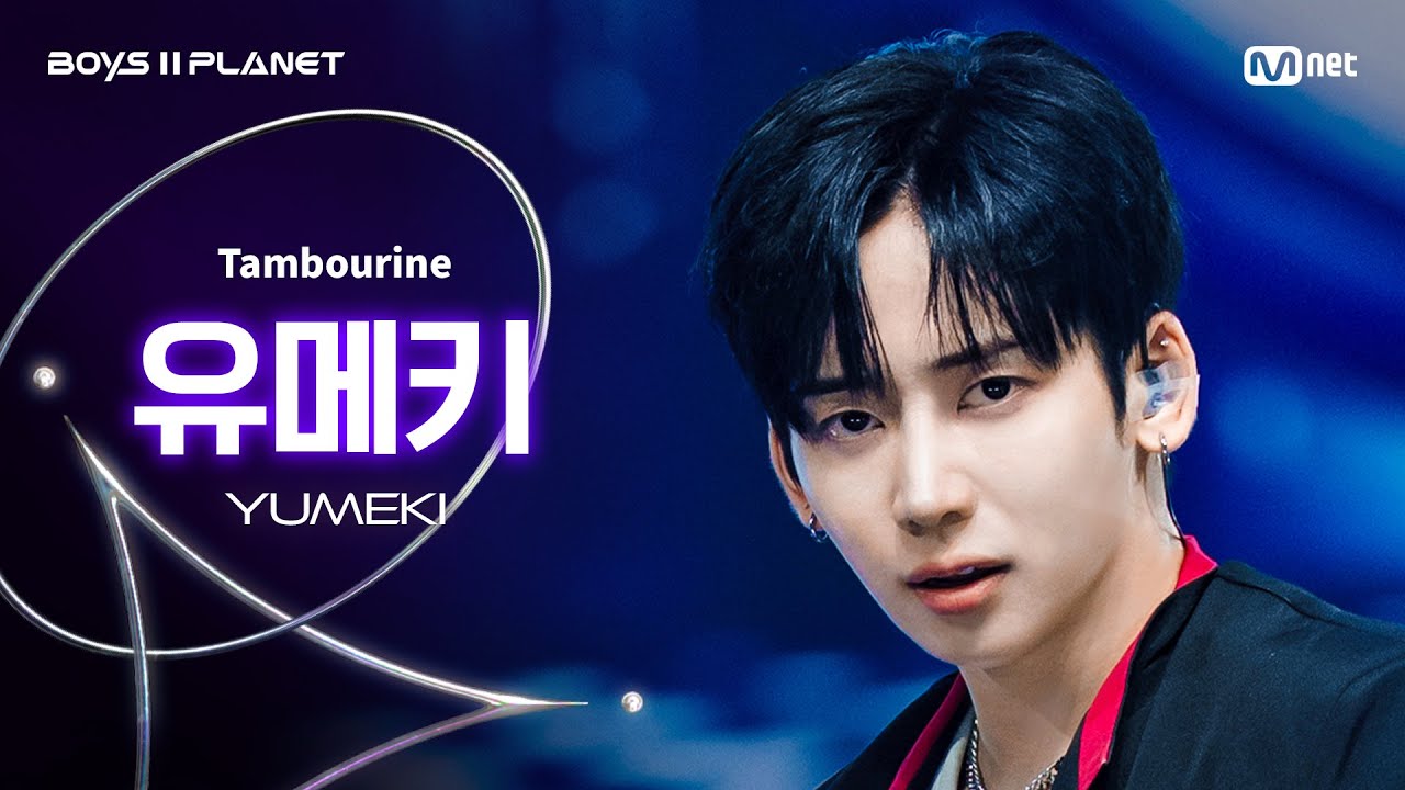 BOYS ll PLANET/7회 직캠] 유메키 YUMEKI ♬Tambourine - Eve @계급