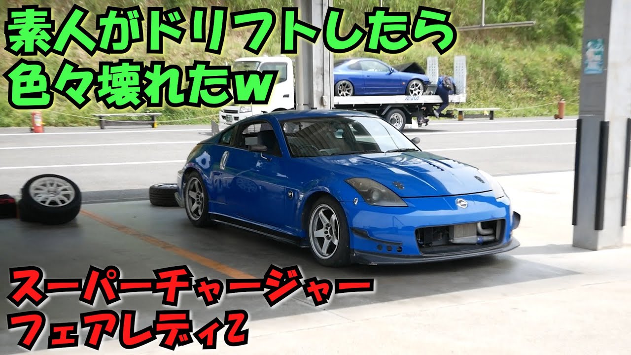 スーパーチャージャーZでドリフトしたら色々壊れたw【80万円の