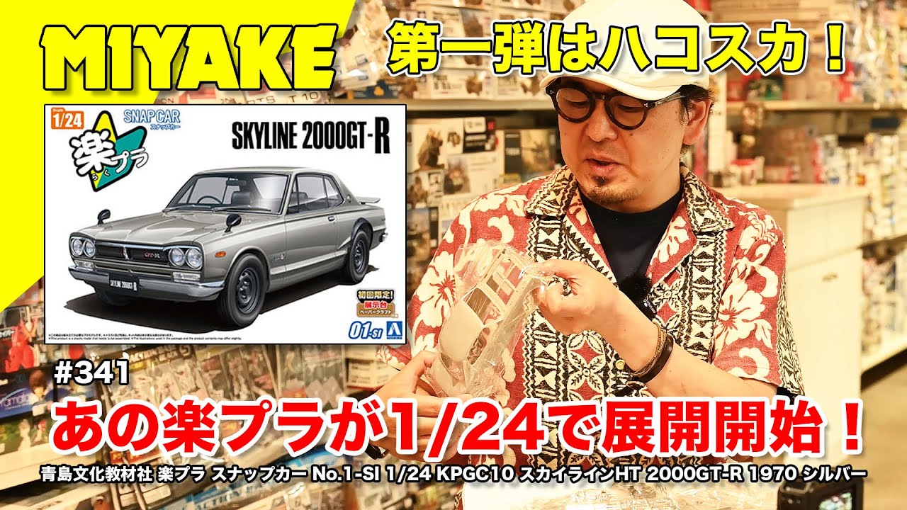 ミヤケVLog #341 ☆あの楽プラが1/24で展開開始！青島文化教材社 楽