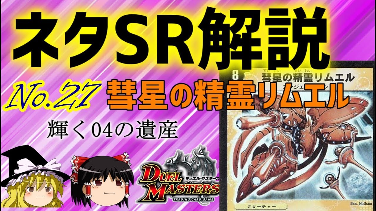 デュエマ】ネタスーパーレア紹介Vol.27 彗星の精霊リムエル【ゆっくり