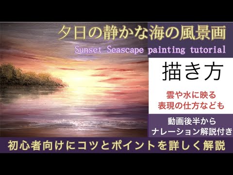 夕日の静かな海の風景画の描き方・アクリル画/空想風景画Sunset